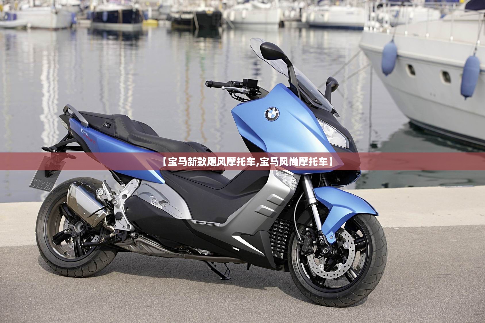 【宝马新款飓风摩托车,宝马风尚摩托车】