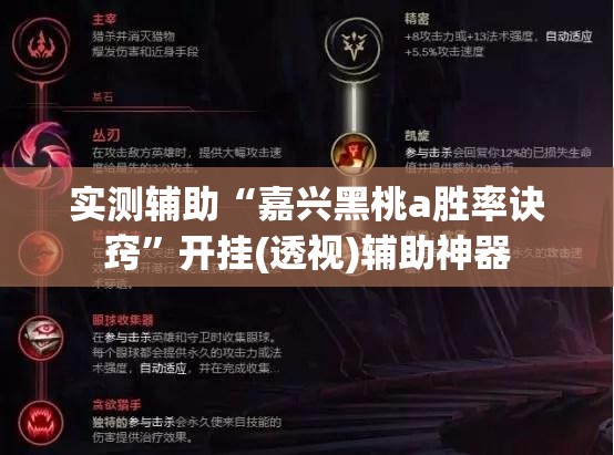 实测辅助“嘉兴黑桃a胜率诀窍”开挂(透视)辅助神器