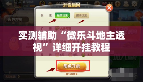 实测辅助“微乐斗地主透视”详细开挂教程