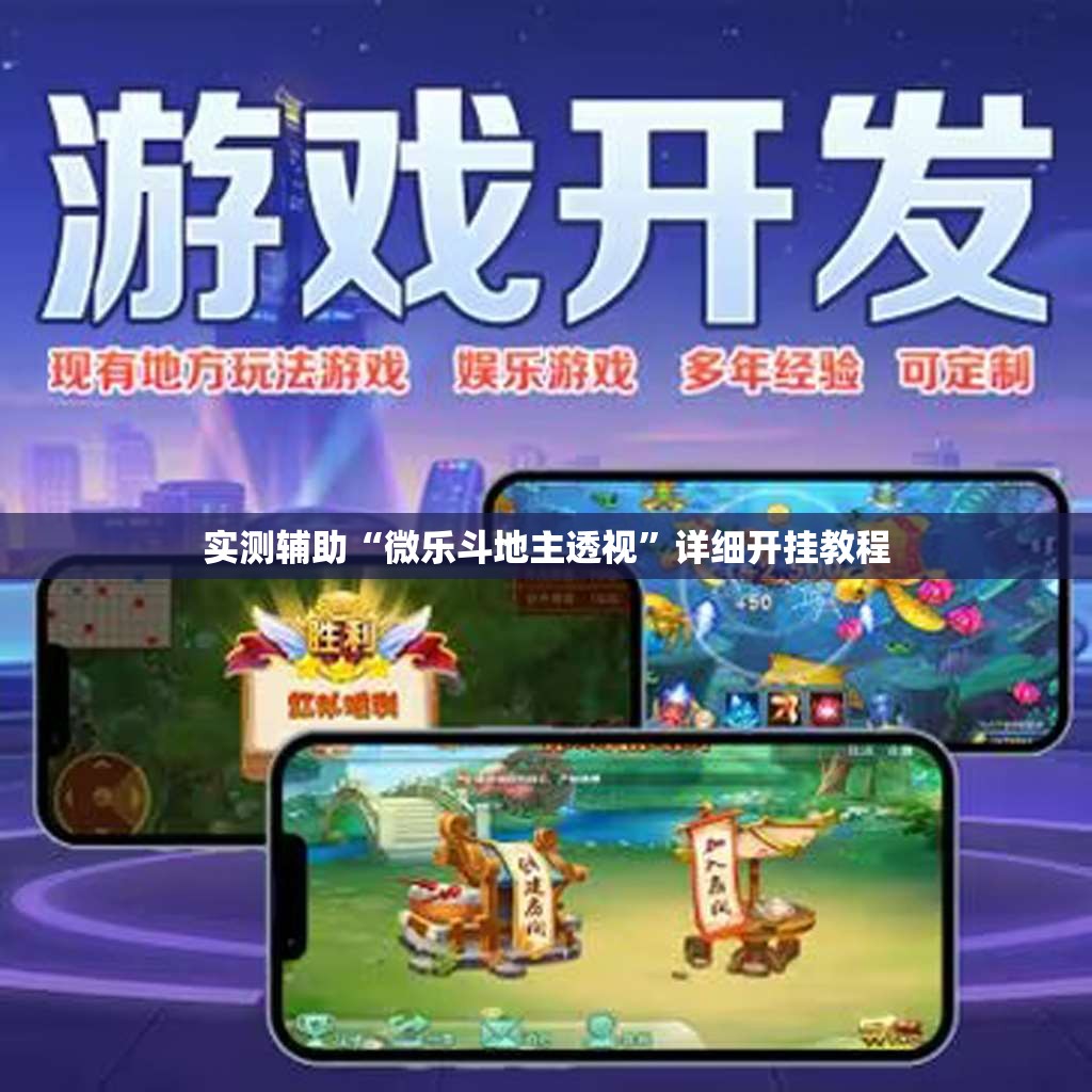 实测辅助“微乐斗地主透视”详细开挂教程