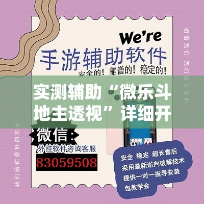 实测辅助“微乐斗地主透视”详细开挂教程