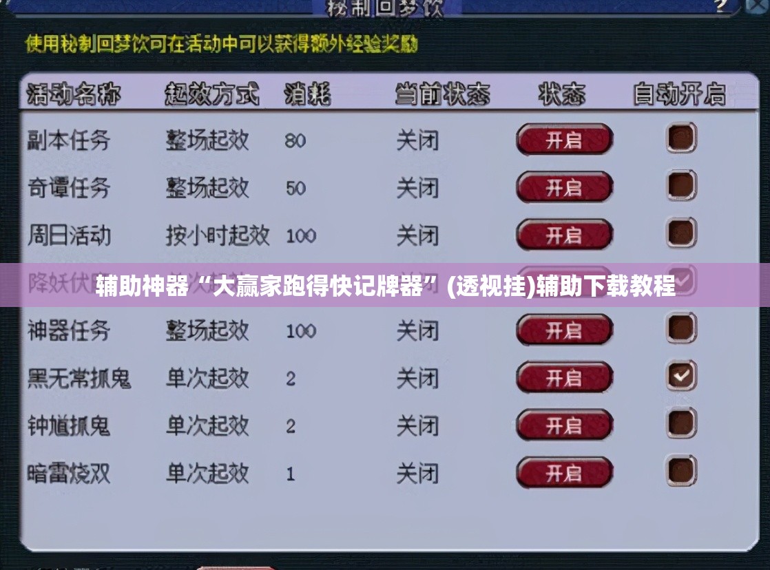 辅助神器“大赢家跑得快记牌器”(透视挂)辅助下载教程