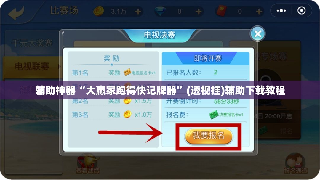 辅助神器“大赢家跑得快记牌器	”(透视挂)辅助下载教程