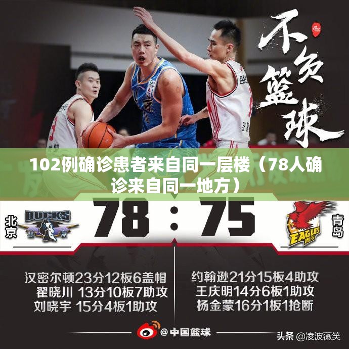 102例确诊患者来自同一层楼（78人确诊来自同一地方）