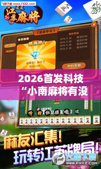 2026首发科技“小南麻将有没有挂	”科技辅助神器手机版