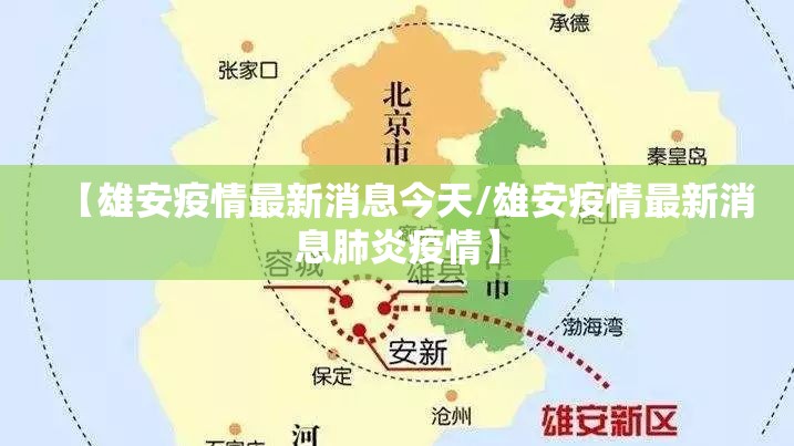 【雄安疫情最新消息今天/雄安疫情最新消息肺炎疫情】