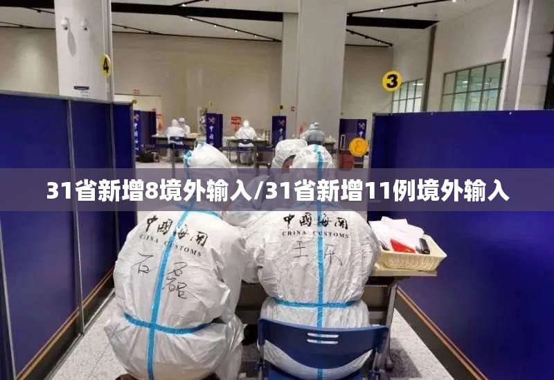 31省新增8境外输入/31省新增11例境外输入