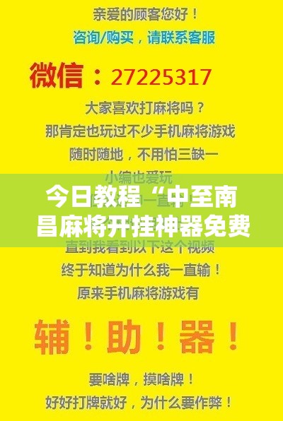 今日教程“中至南昌麻将开挂神器免费	”科技辅助神器手机版