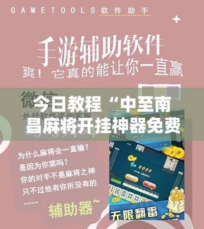 今日教程“中至南昌麻将开挂神器免费”科技辅助神器手机版