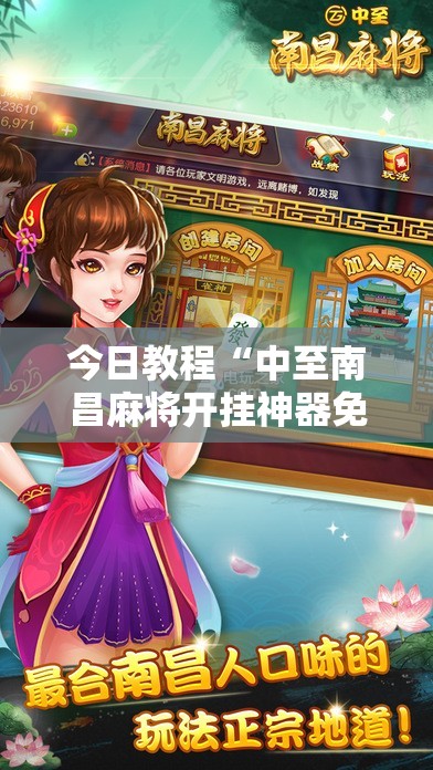 今日教程“中至南昌麻将开挂神器免费	”科技辅助神器手机版