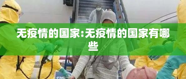 无疫情的国家:无疫情的国家有哪些