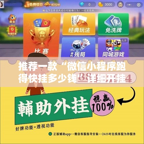 推荐一款“微信小程序跑得快挂多少钱”详细开挂教程