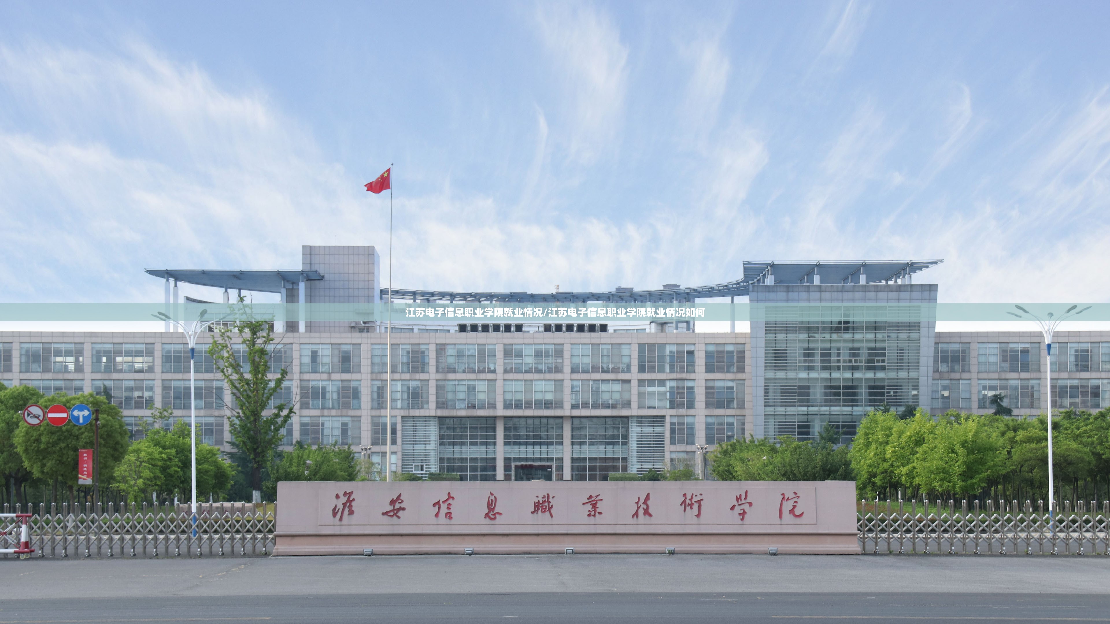 江苏电子信息职业学院就业情况/江苏电子信息职业学院就业情况如何