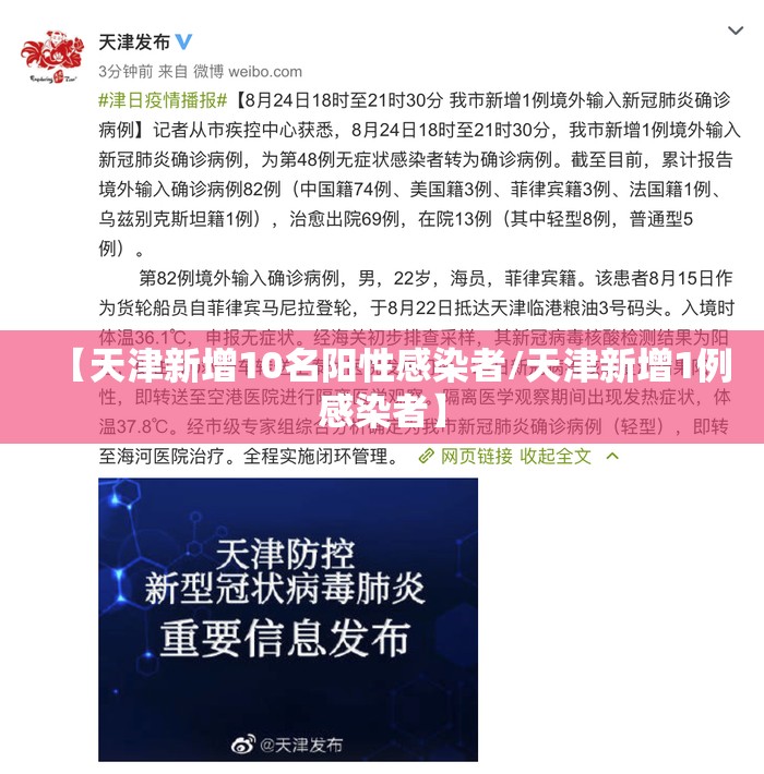 【天津新增10名阳性感染者/天津新增1例感染者】