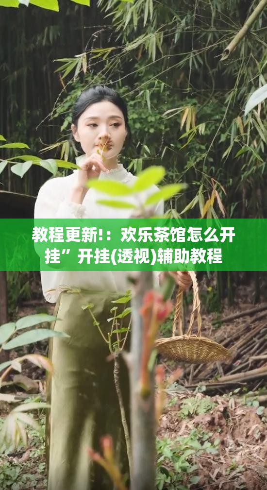 教程更新!：欢乐茶馆怎么开挂	”开挂(透视)辅助教程