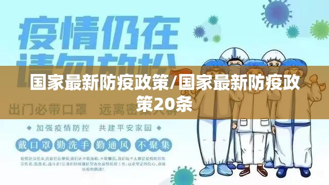 国家最新防疫政策/国家最新防疫政策20条