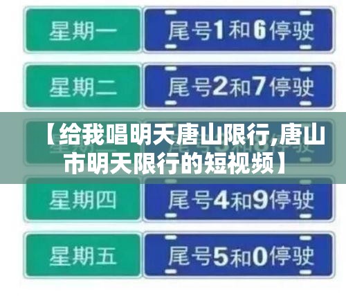 【给我唱明天唐山限行,唐山市明天限行的短视频】