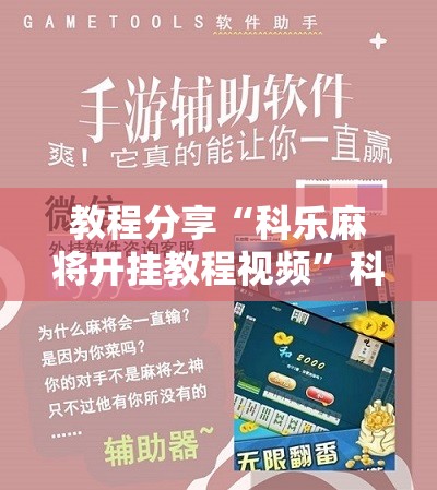 教程分享“科乐麻将开挂教程视频”科技辅助神器手机版