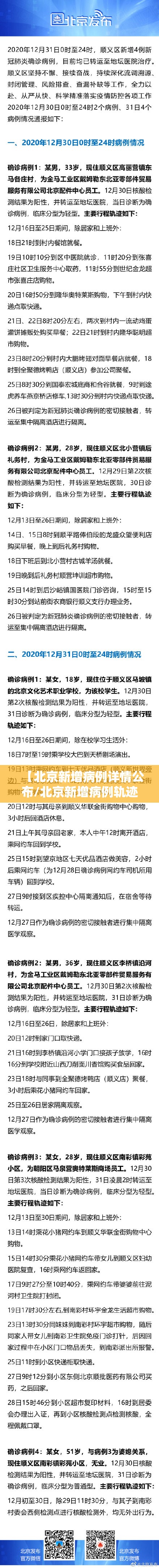 【北京新增病例详情公布/北京新增病例轨迹详情】