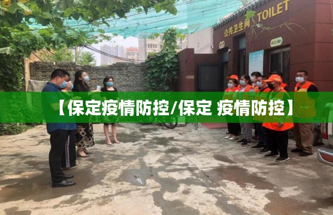 【保定疫情防控/保定 疫情防控】