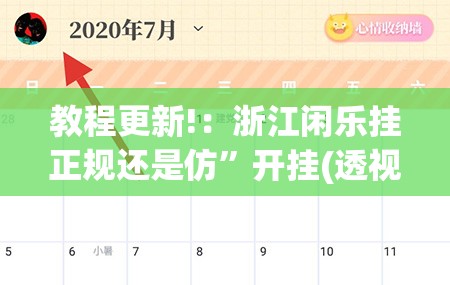 教程更新!：浙江闲乐挂正规还是仿”开挂(透视)最新辅助详细