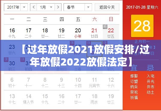 【过年放假2021放假安排/过年放假2022放假法定】