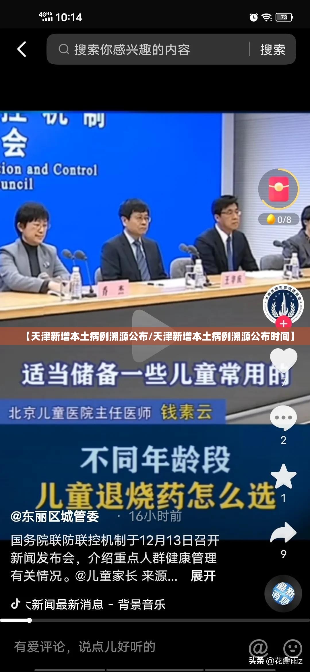 【天津新增本土病例溯源公布/天津新增本土病例溯源公布时间】