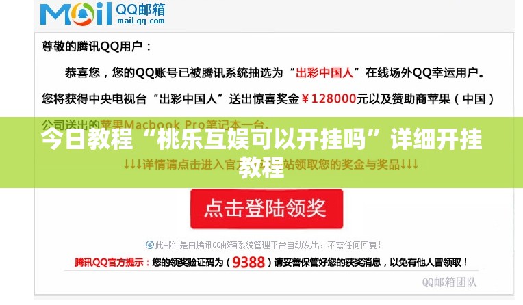 今日教程“桃乐互娱可以开挂吗”详细开挂教程