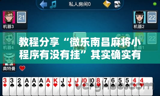 教程分享“微乐南昌麻将小程序有没有挂	”其实确实有挂
