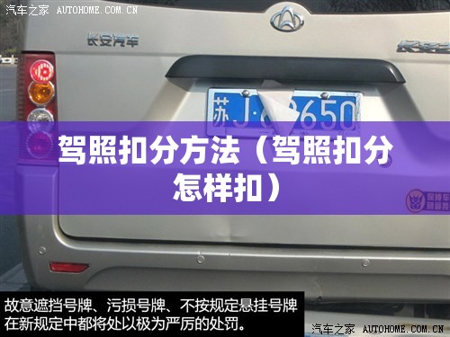驾照扣分方法（驾照扣分怎样扣）