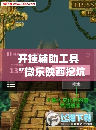 开挂辅助工具“微乐陕西挖坑开挂方法”开挂(透视)辅助神器