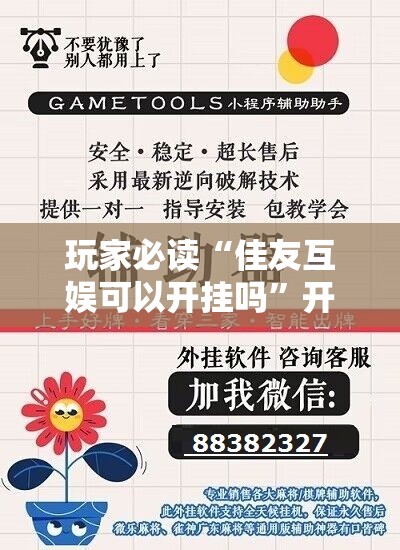 玩家必读“佳友互娱可以开挂吗”开挂辅助脚本+详细开挂安装教程