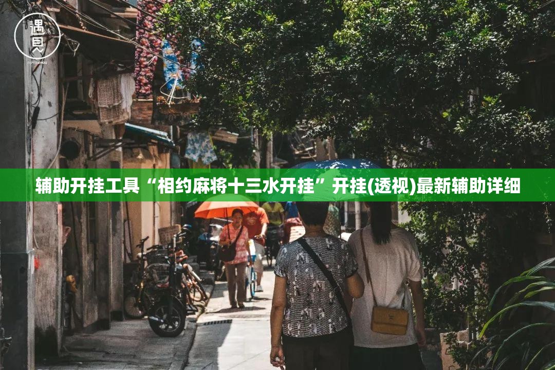 辅助开挂工具“相约麻将十三水开挂	”开挂(透视)最新辅助详细