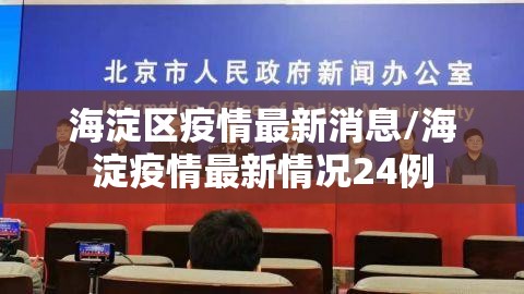 海淀区疫情最新消息/海淀疫情最新情况24例