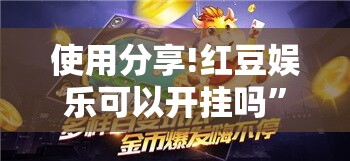 使用分享!红豆娱乐可以开挂吗	”详细分享装挂步骤