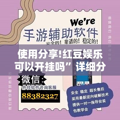 使用分享!红豆娱乐可以开挂吗”详细分享装挂步骤