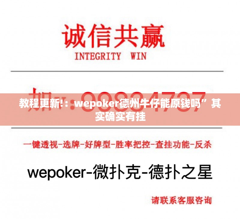 教程更新!：wepoker德州牛仔能原钱吗”其实确实有挂