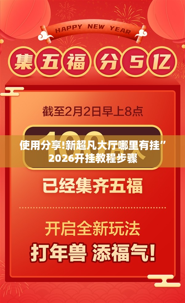 使用分享!新超凡大厅哪里有挂”2026开挂教程步骤