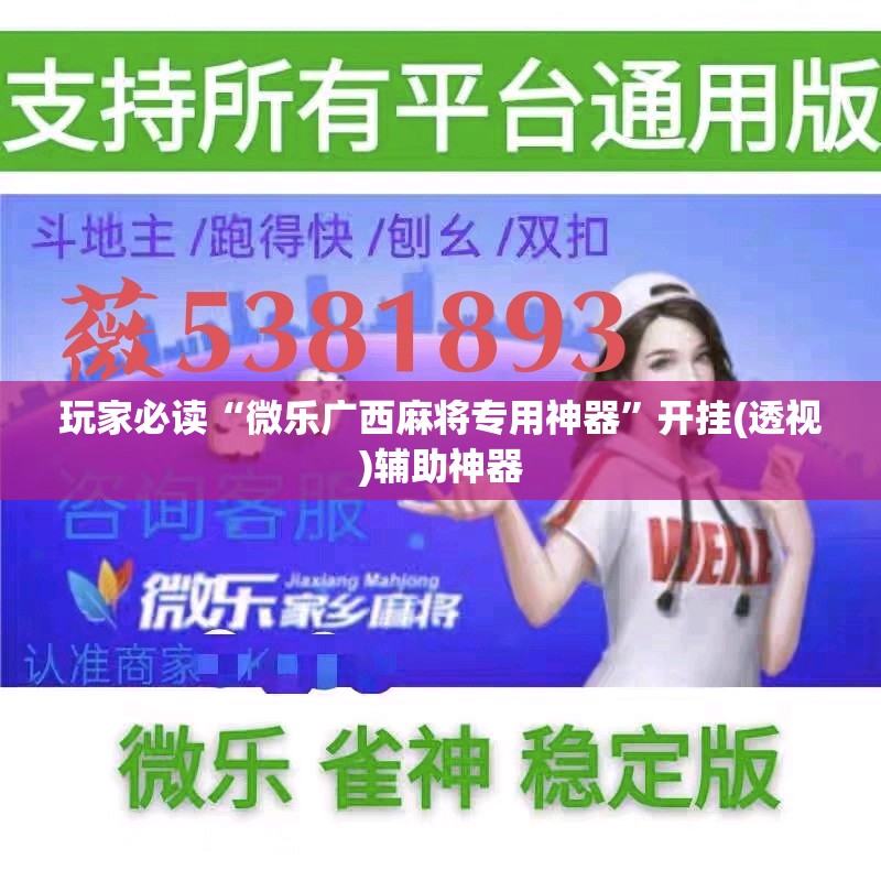 玩家必读“微乐广西麻将专用神器”开挂(透视)辅助神器