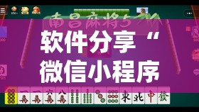 软件分享“微信小程序微乐麻将挂”科技辅助神器手机版