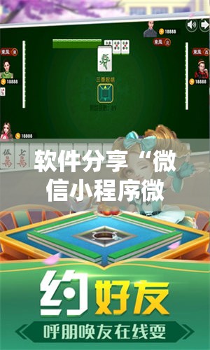 软件分享“微信小程序微乐麻将挂”科技辅助神器手机版