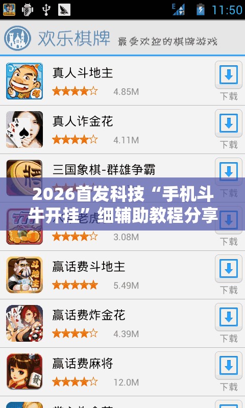 2026首发科技“手机斗牛开挂”细辅助教程分享