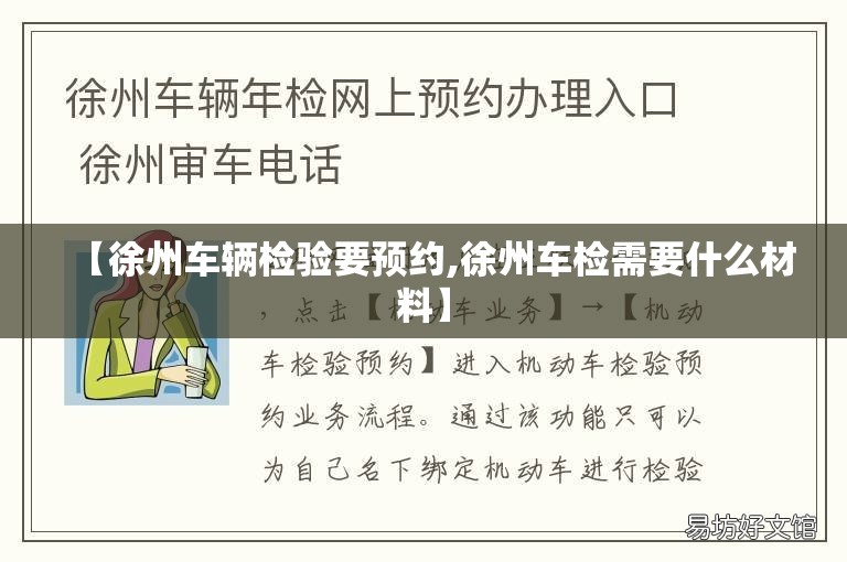 【徐州车辆检验要预约,徐州车检需要什么材料】