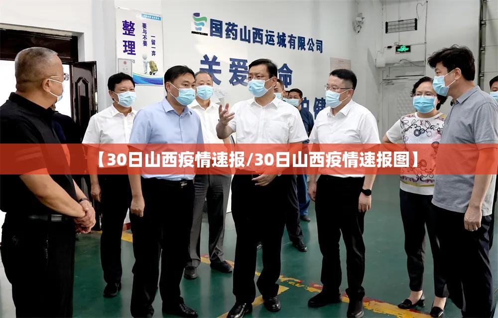【30日山西疫情速报/30日山西疫情速报图】