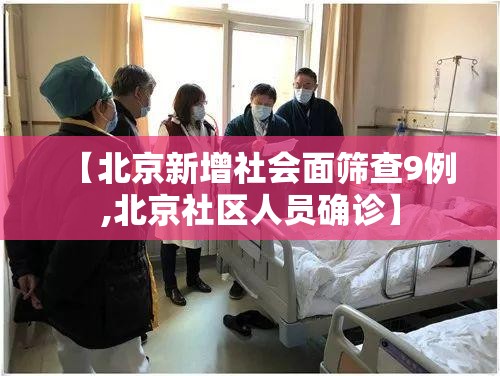 【北京新增社会面筛查9例,北京社区人员确诊】 【北京新增社会面筛查9例,北京社区人员确诊】