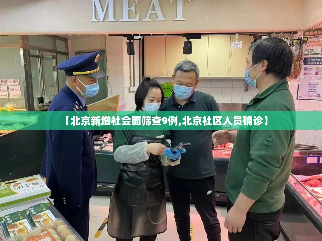 【北京新增社会面筛查9例,北京社区人员确诊】 【北京新增社会面筛查9例,北京社区人员确诊】