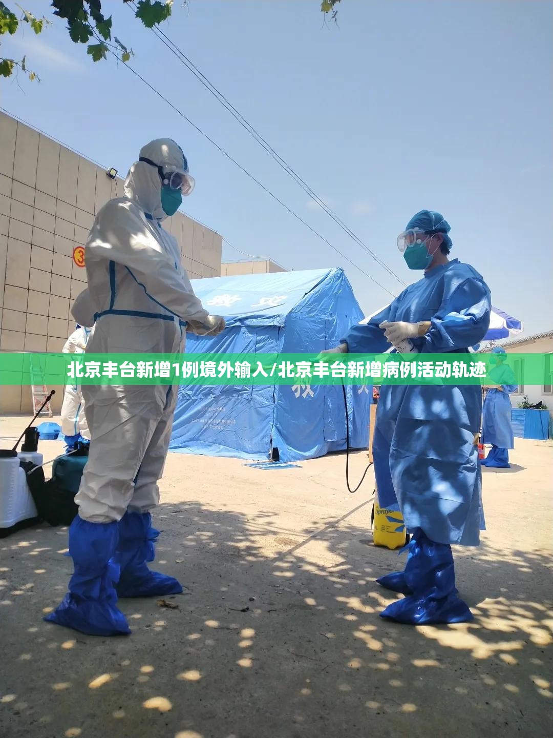 北京丰台新增1例境外输入/北京丰台新增病例活动轨迹