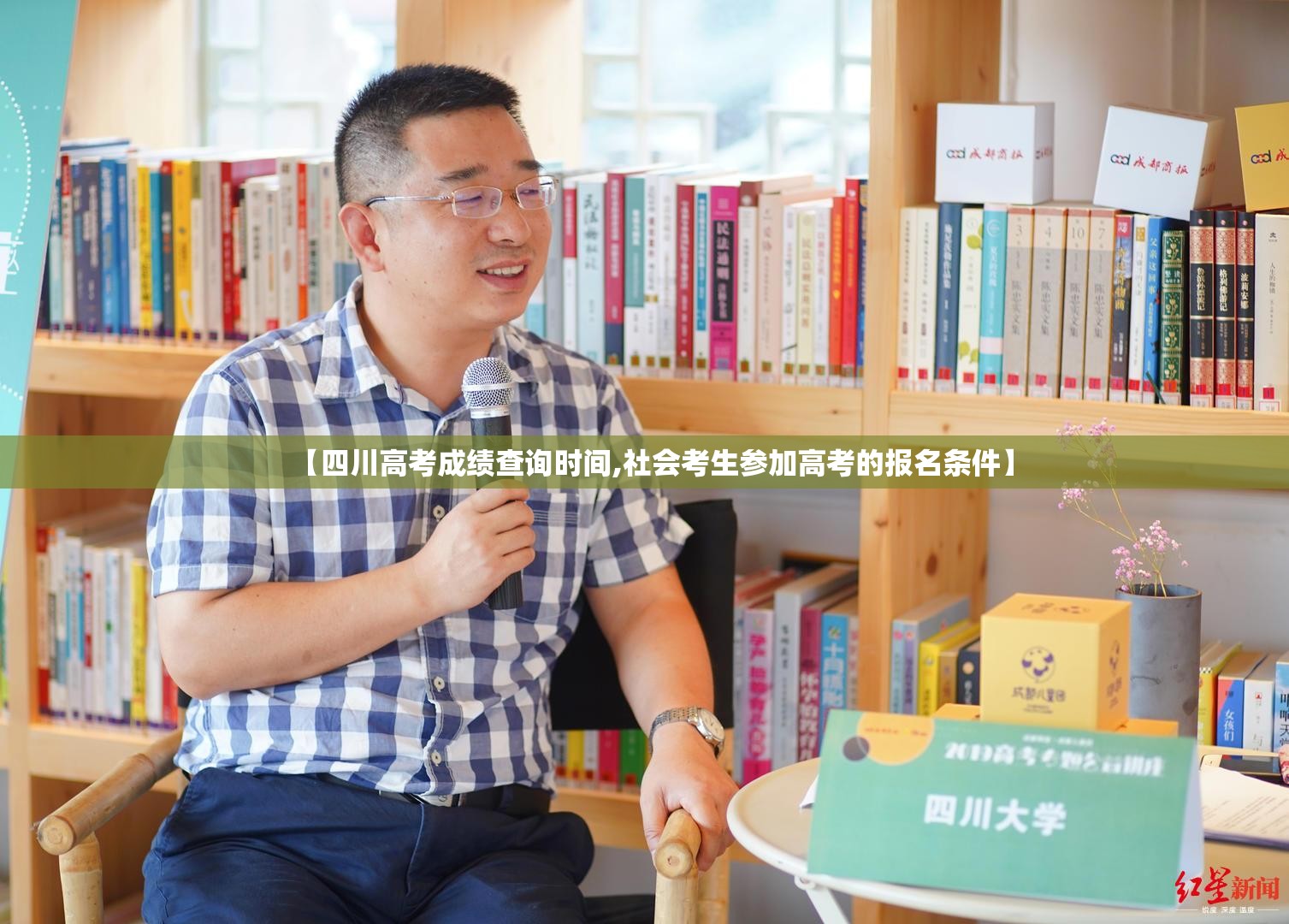 【四川高考成绩查询时间,社会考生参加高考的报名条件】