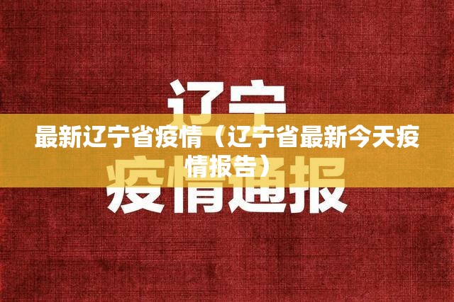 最新辽宁省疫情(辽宁省最新今天疫情报告) 最新辽宁省疫情(辽宁省最新今天疫情报告)