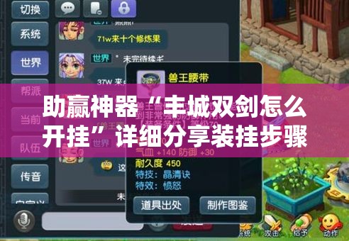 助赢神器“丰城双剑怎么开挂”详细分享装挂步骤